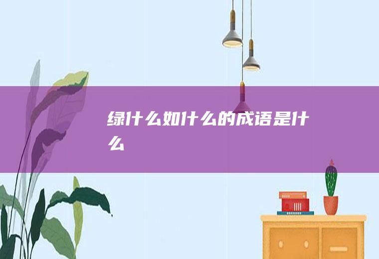 绿什么如什么的成语是什么