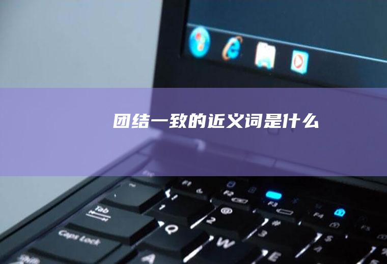 团结一致的近义词是什么