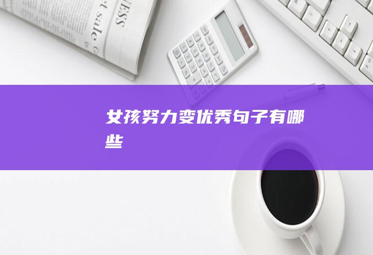 女孩努力变优秀句子有哪些
