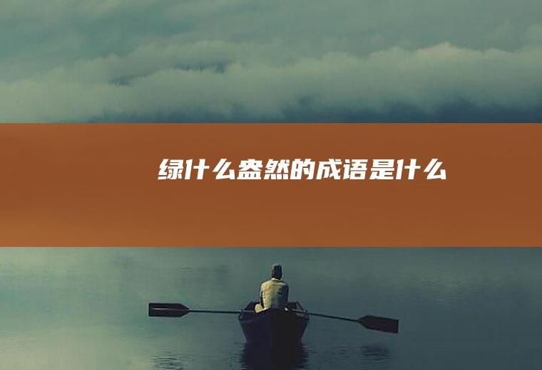 绿什么盎然的成语是什么