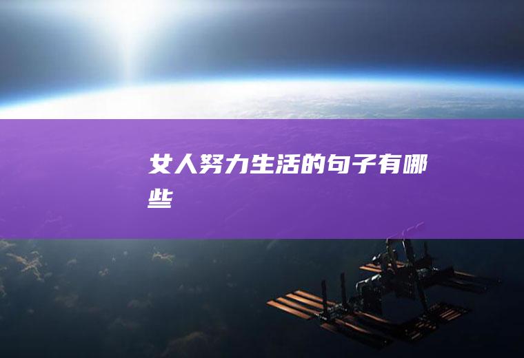 女人努力生活的句子有哪些