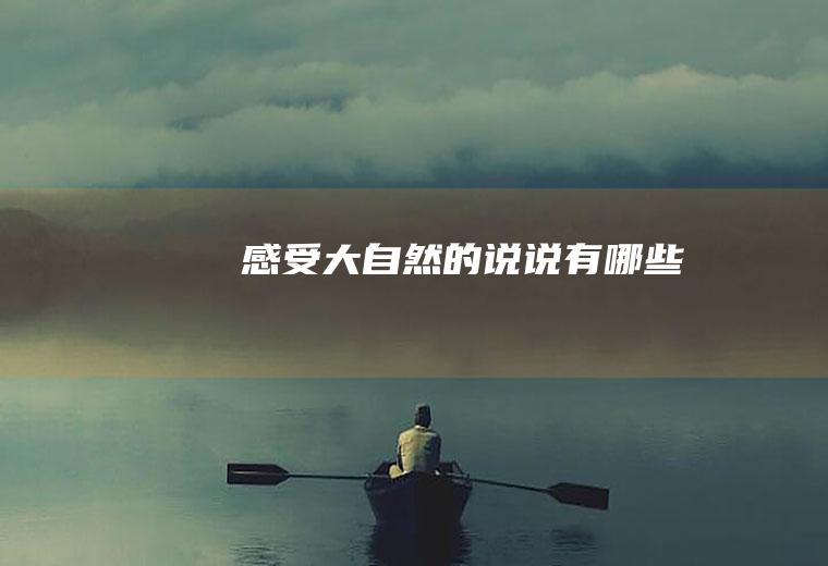 感受大自然的说说有哪些