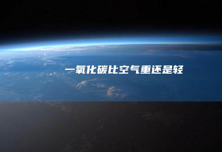 一氧化碳比空气重还是轻