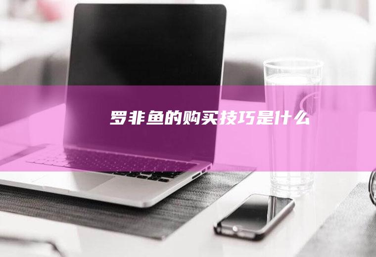罗非鱼的购买技巧是什么