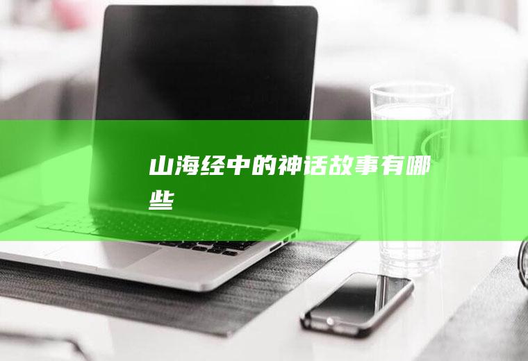 《山海经》中的神话故事有哪些