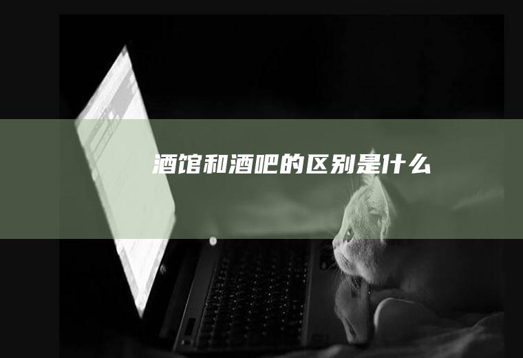 酒馆和酒吧的区别