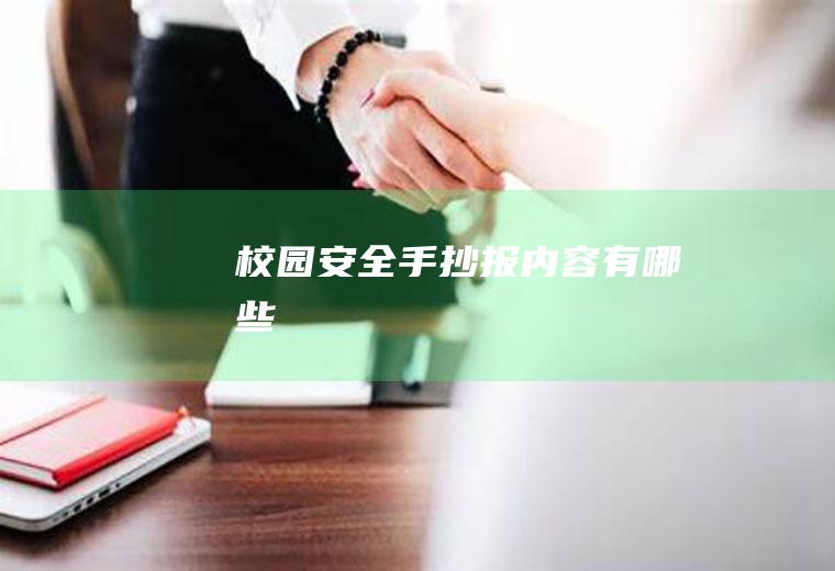 校园安全手抄报内容有哪些