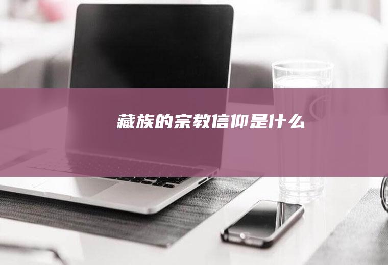 藏族的宗教信仰是什么