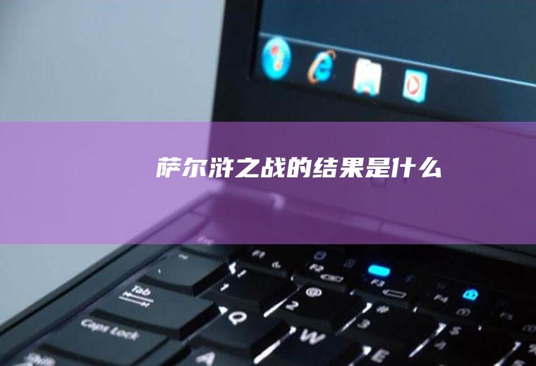 萨尔浒之战的结果是什么