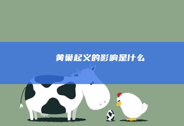 黄巢起义的影响是什么