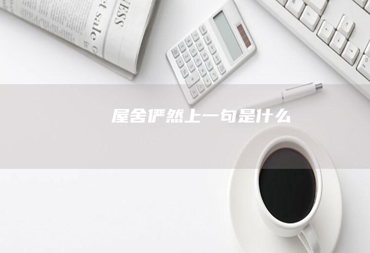 屋舍俨然上一句是什么