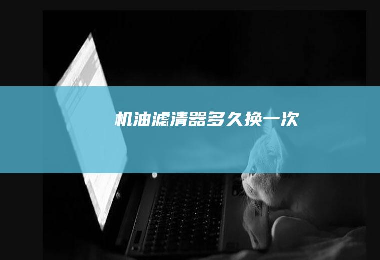 机油滤清器多久换一次