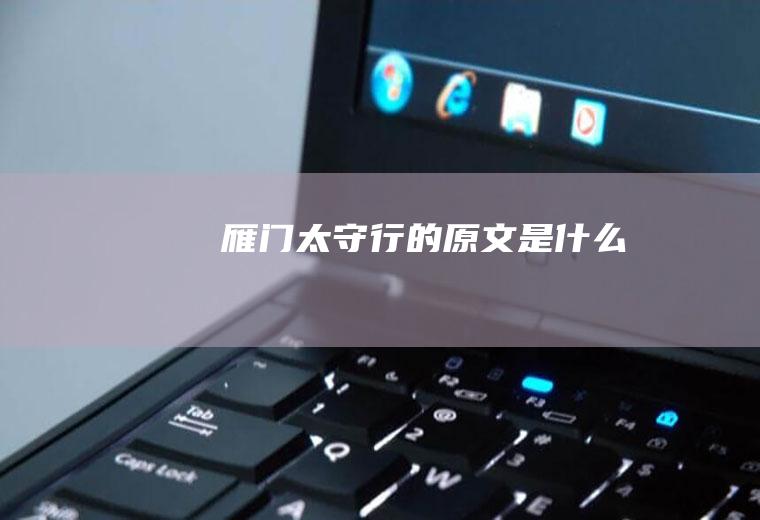 雁门行的原文是