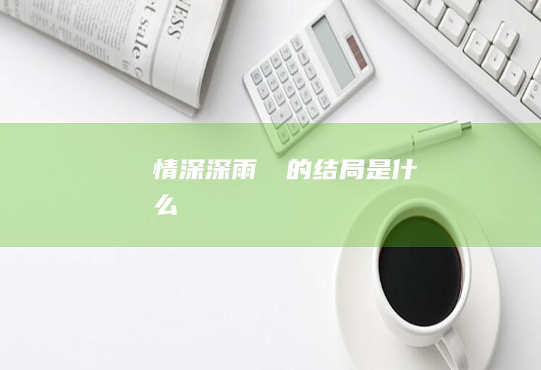 《情深深雨濛濛》的结局是什么