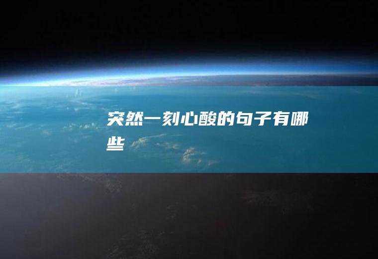 突然一刻心酸的句子有哪些