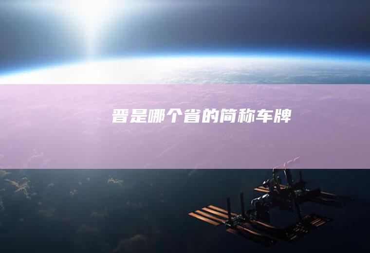 晋是哪个省的简称车牌