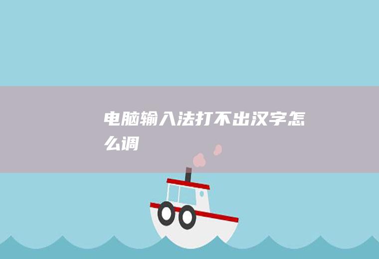 电脑输入法打不出汉字怎么调