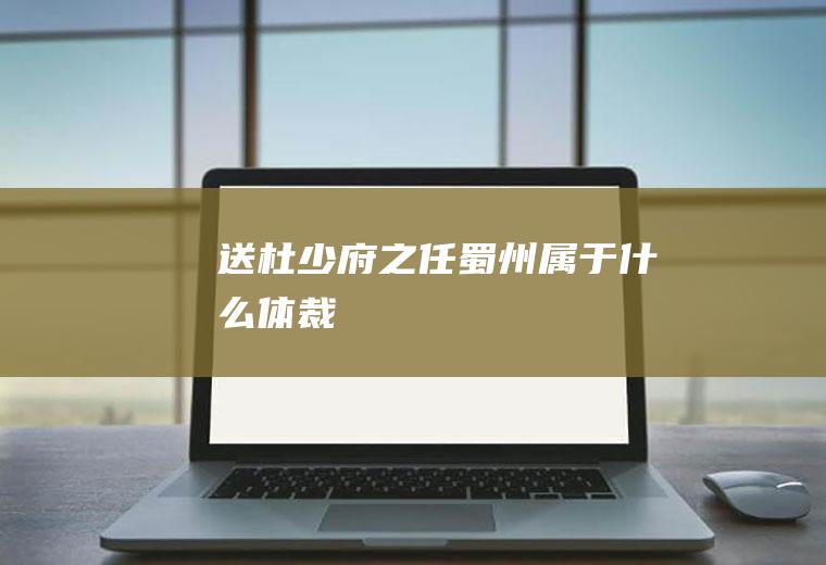 《送杜少府之任蜀州》属于什么体裁