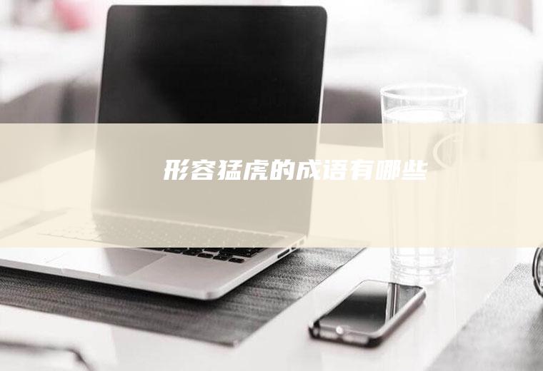 形容猛虎的成语有哪些