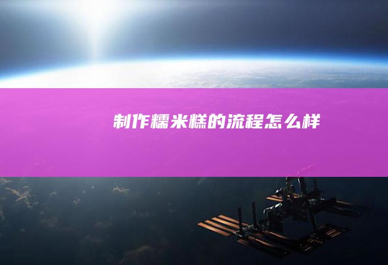 制作的样