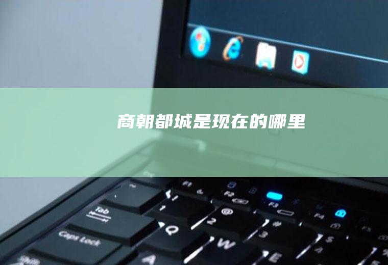 是现在的哪里