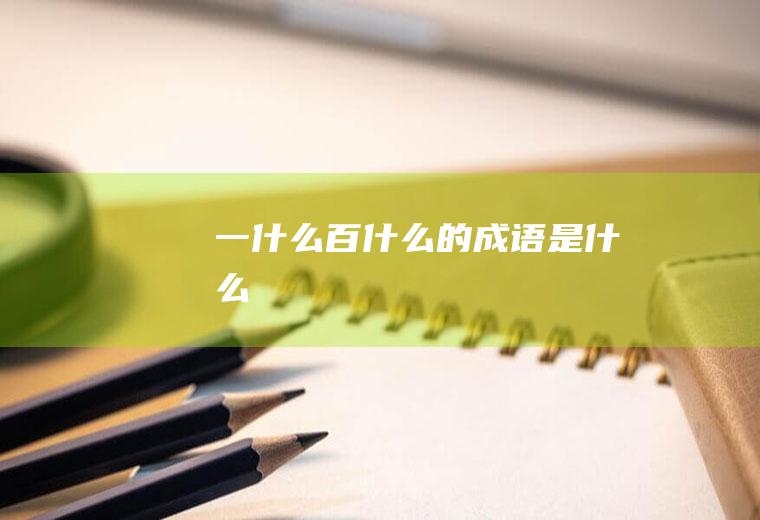 一什么百什么的成语是什么