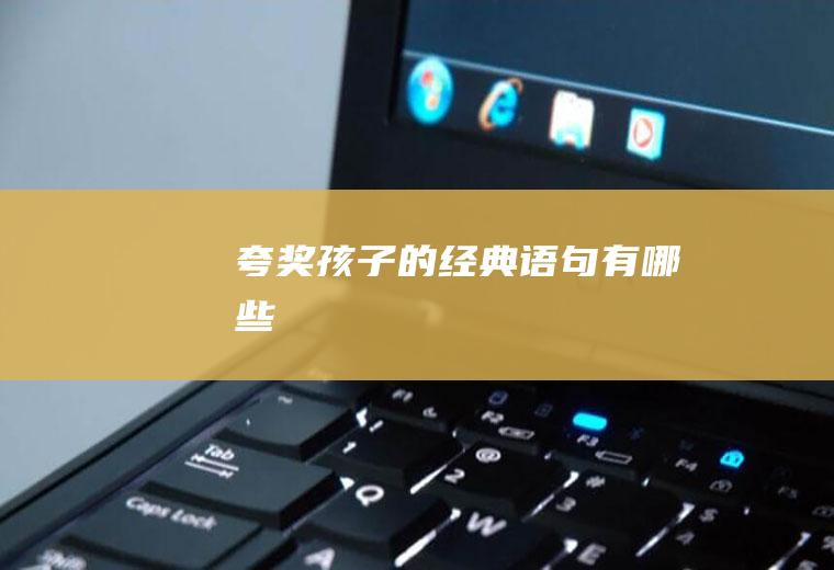 夸奖孩子的经典语句有哪些
