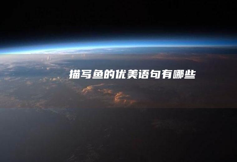 描写鱼的优美语句有哪些