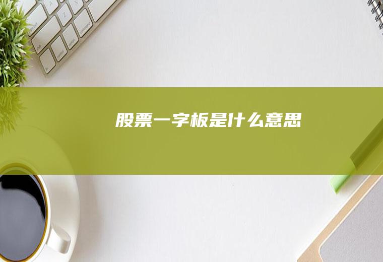 股票一字板是什么意思
