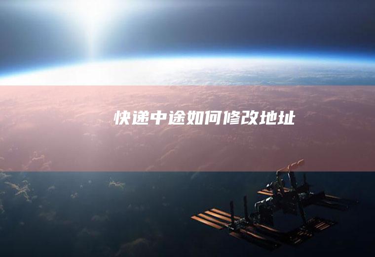 快递中途如何修改地址