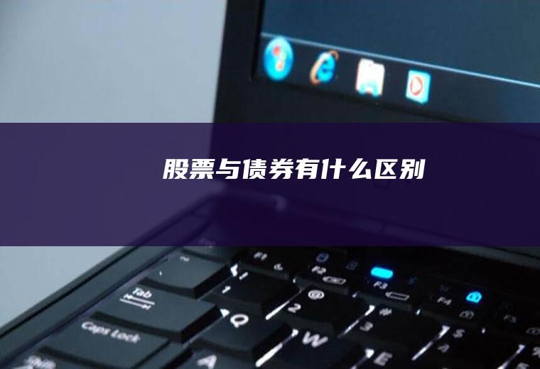股票与债券有什么区别