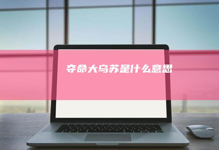 夺命大乌苏是什么意思