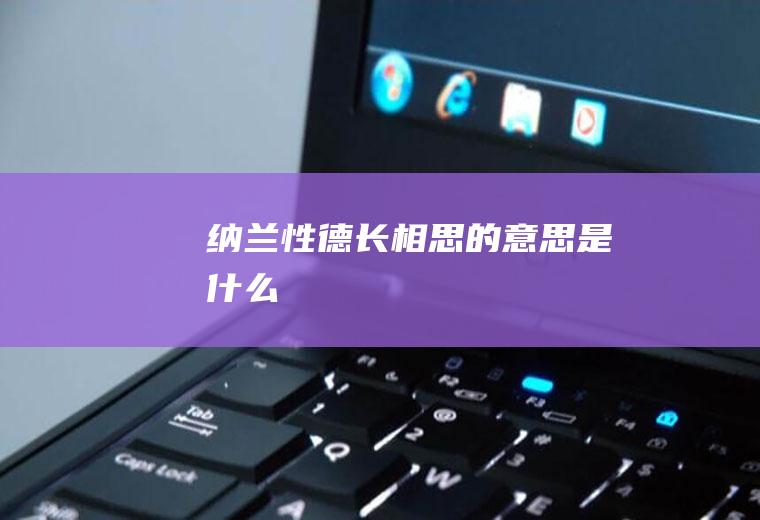 纳兰性德《长相思》的意思是什么