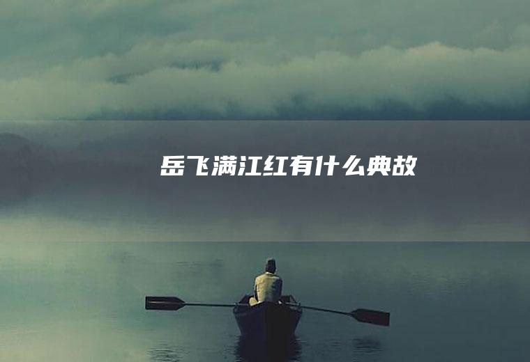 岳飞《满江红》有什么典故