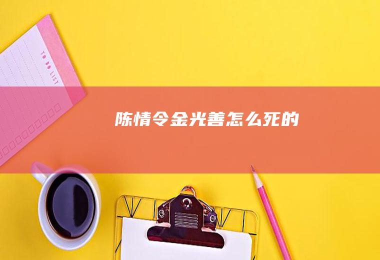 《陈情令》金光善怎么死的