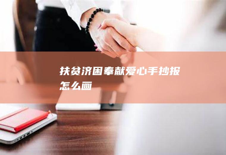 扶贫济困手抄报画