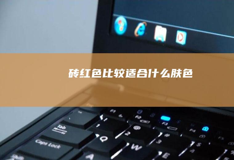 砖红色比较适合什么肤色