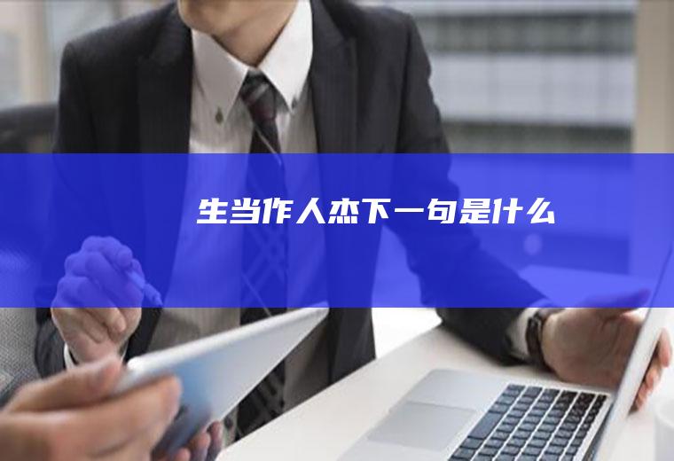 生当作人杰下一句是什么