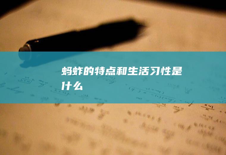 蚂蚱的特点和生活习性是什么