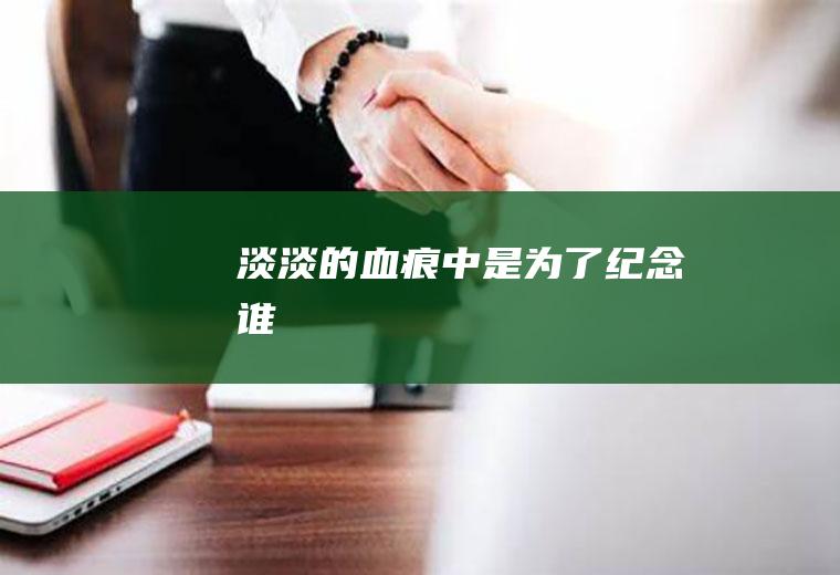 《淡淡的血痕中》是为了纪念谁