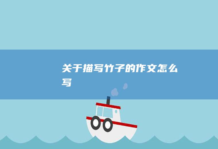 关于描写竹子的作文怎么写