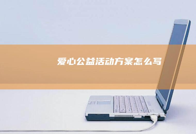 爱心公益活动方案怎么写