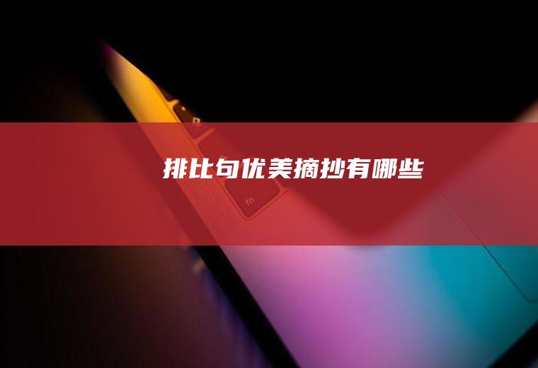 排比句优美摘抄有哪些