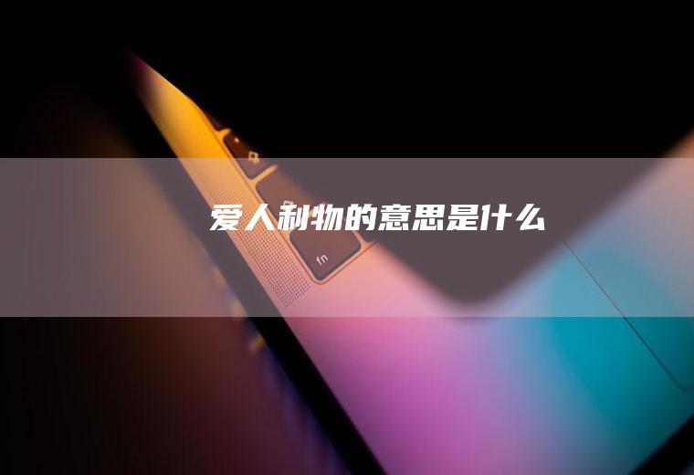 爱人利物的意思是什么