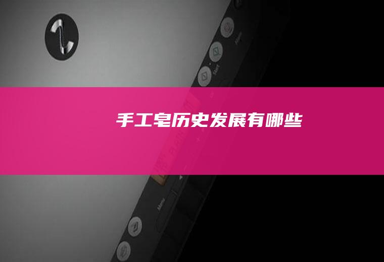 手工皂历史发展有哪些