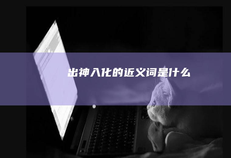 出神入化的