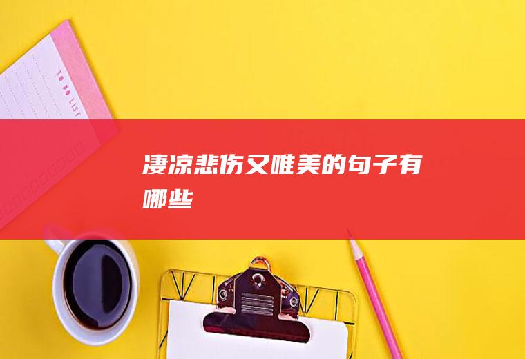 凄凉悲伤又唯美的句子有哪些