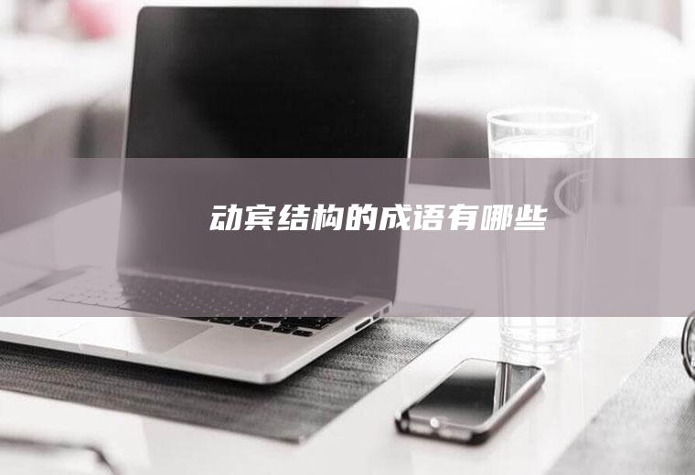 动宾结构的成语有哪些