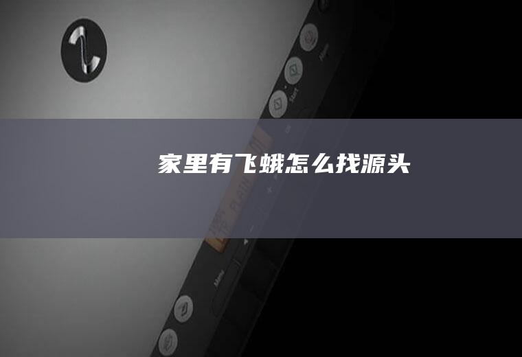 家里有飞蛾怎么找源头