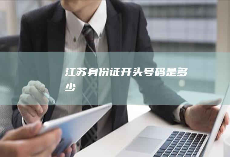 江苏身份证开头号码是多少